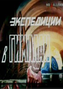 Экспедиции в Гималаи