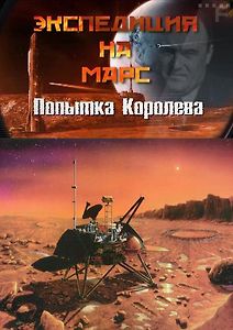 Экспедиция на Марс. Попытка Королева
