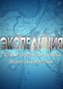 Экспедиция по Европейскому северу России