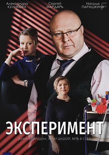 Эксперимент