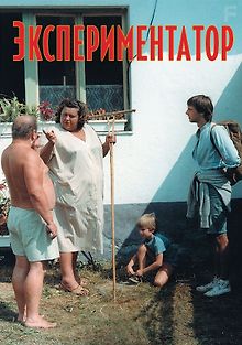 Экспериментатор