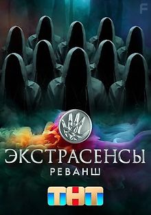 Экстрасенсы. Реванш