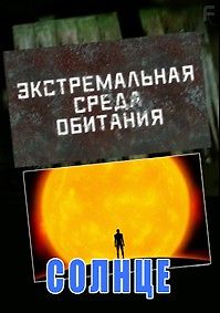 Экстремальная среда обитания. Солнце