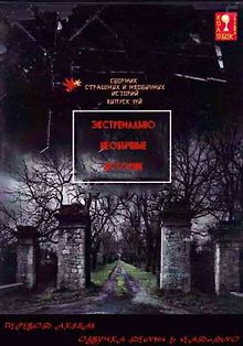 Экстремально необычные истории