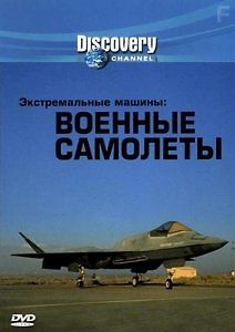 Экстремальные машины: Военные самолеты