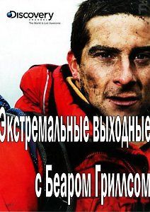 Экстремальные выходные с Беаром Гриллсом