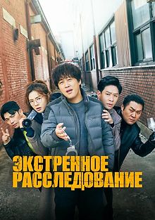 Экстренное расследование