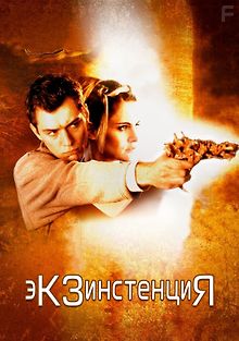 Экзистенция