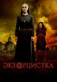 Экзорцистка