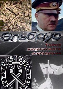 Эльбрус. Тайна нацистского аэродрома