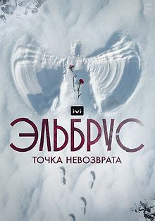 Эльбрус. Точка невозврата