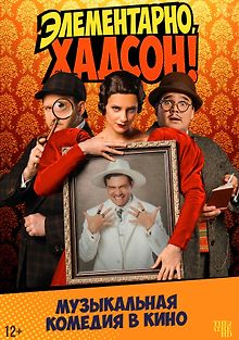 Элементарно, Хадсон! Дело о собаке Б.