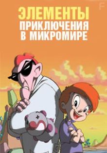 Элементы. Приключения в микромире