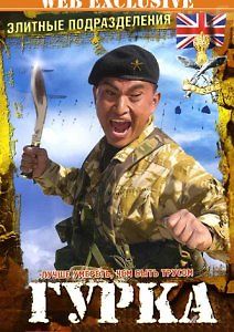 Элитные подразделения: Гурка