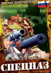 Элитные подразделения. Спецназ России - cамый эффективный в мире