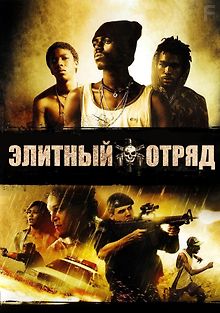 Элитный отряд