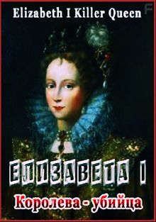 Елизавета I, королева убийца