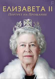 Елизавета II: Портрет на прощание