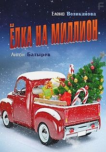 Елка на миллион