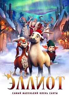 Эллиот