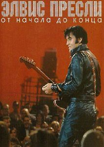 Элвис Пресли - От начала до конца