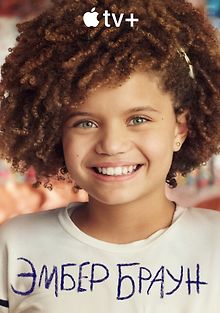 Эмбер Браун