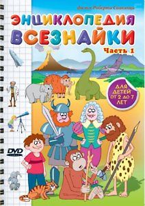 Энциклопедия Всезнайки