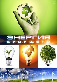 Энергия будущего