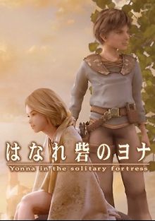 Ённа в уединённой крепости