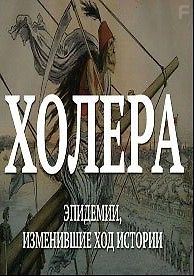 Эпидемии, изменившие ход истории (Холера)