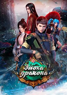 Эпоха дракона