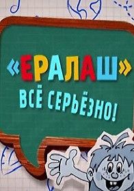 «Ералаш». Всё серьёзно!