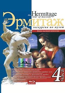 Эрмитаж: Экскурсия по музею