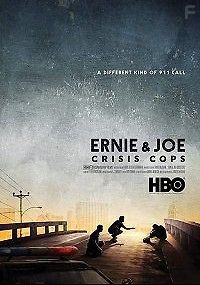 Эрни и Джо: урегулирование кризисных ситуаций