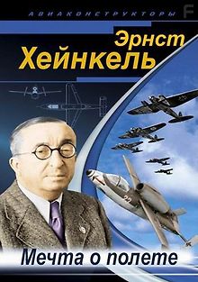 Эрнст Хейнкель - Мечта о полете