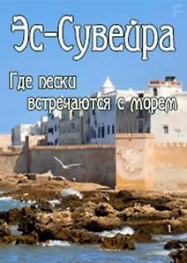 Эс-Сувейра. Где пески встречаются с морем