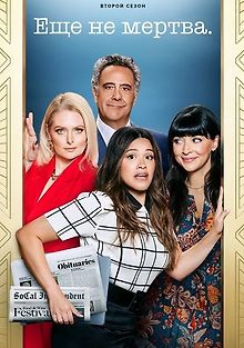 Еще не мертва
