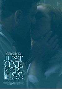 Еще один поцелуй