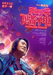 Ещё один шанс