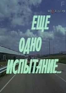 Еще одно испытание