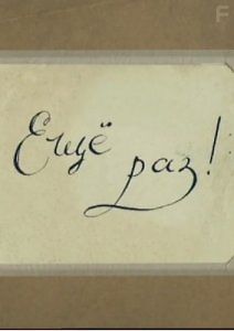 Ещё раз!