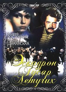 Эскадрон гусар летучих