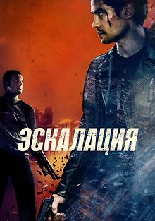 Эскалация