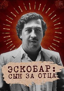 Эскобар: Сын за отца