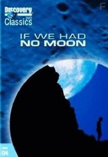 Если б не было Луны