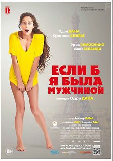 Если б я была мужчиной
