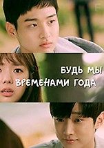 Если бы мы были временами года