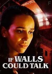 Если бы стены могли говорить