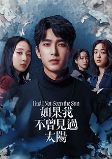 Если бы я не видел солнца