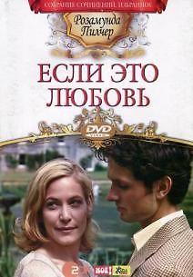 Если это любовь